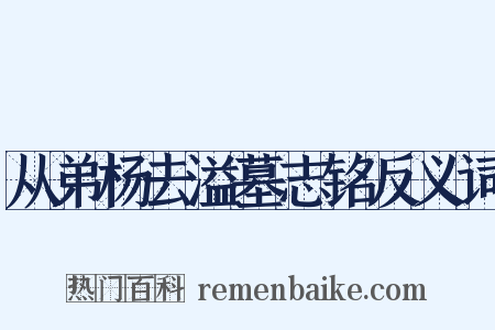 从弟杨去溢墓志铭反义词是什么意思的图片
